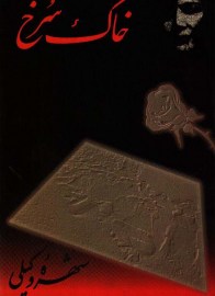 khake sorkh